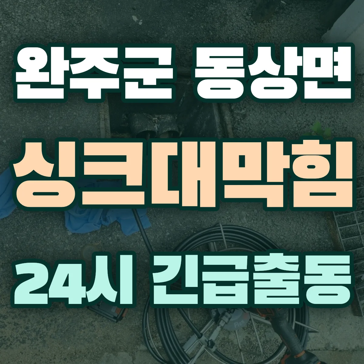 완주군 동상면 싱크대막힘 출동 상담