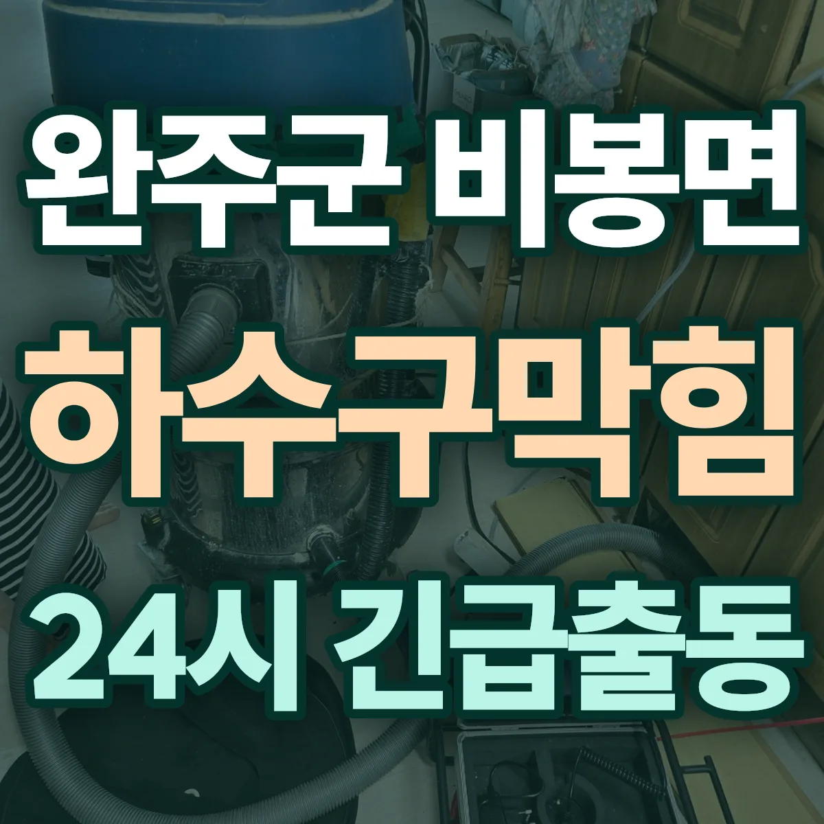 완주군 비봉면 하수구막힘 출동 상담