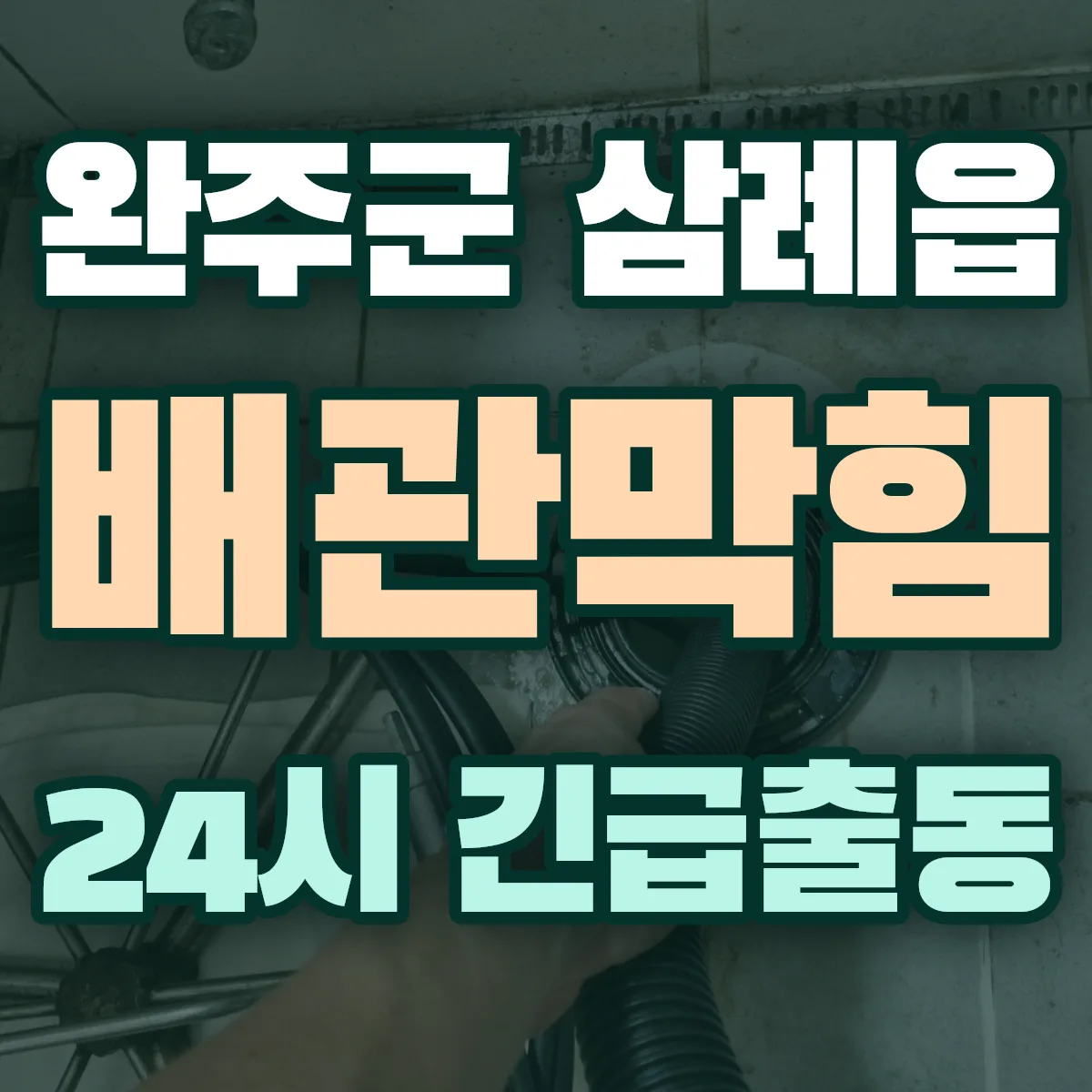완주군 삼례읍 배관막힘 출동 상담