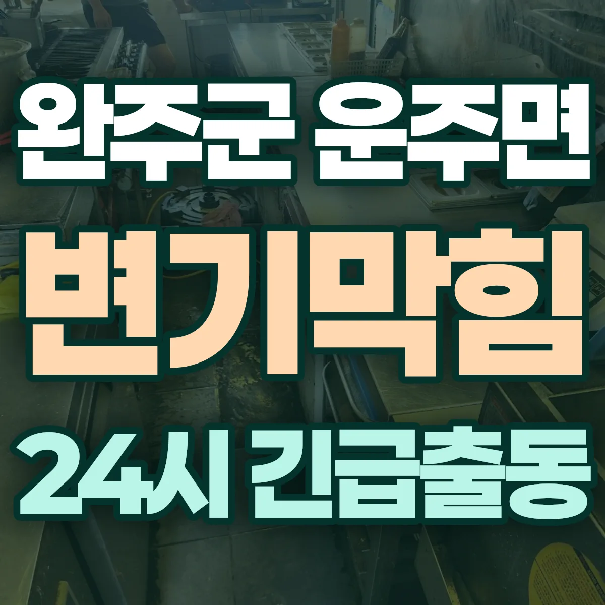 완주군 운주면 변기막힘 출동 상담