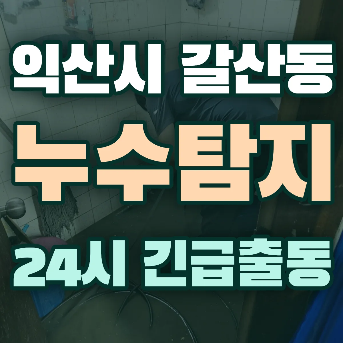 익산시 갈산동 누수탐지 출동 상담