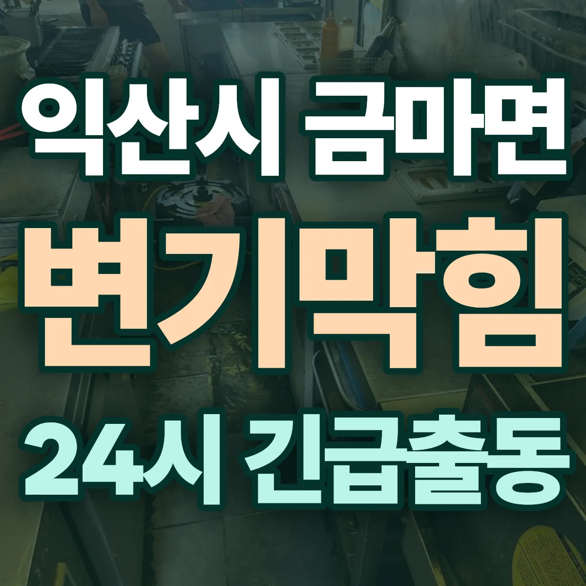 익산시 금마면 변기막힘 출동 상담