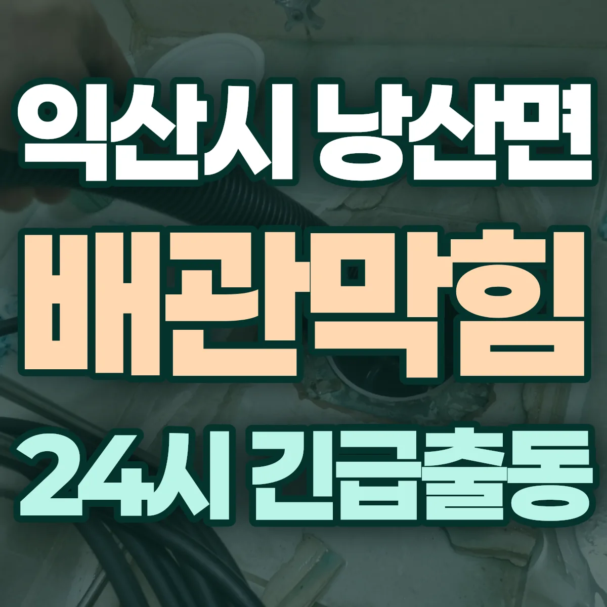 익산시 낭산면 배관막힘 출동 상담