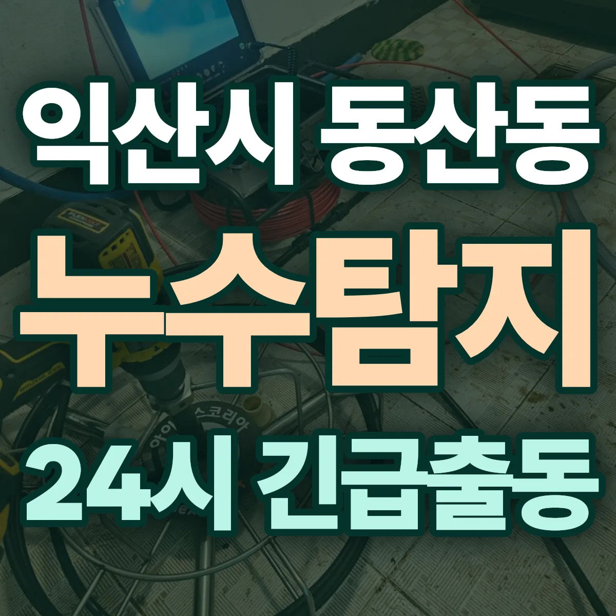 익산시 동산동 누수탐지 출동 상담