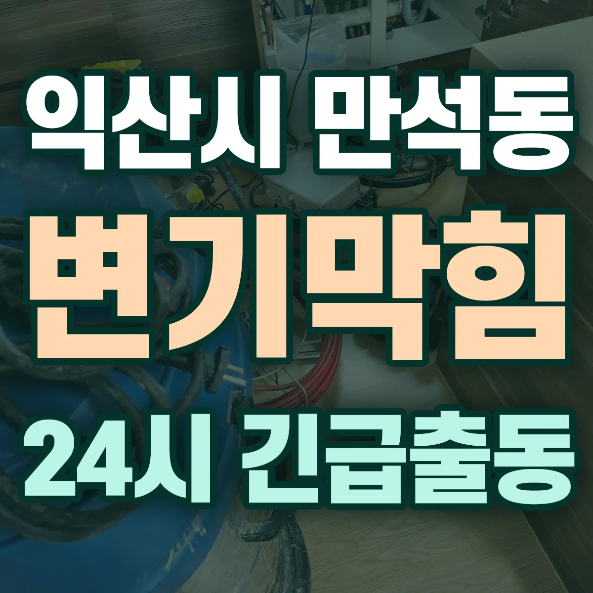 익산시 만석동 변기막힘 출동 상담