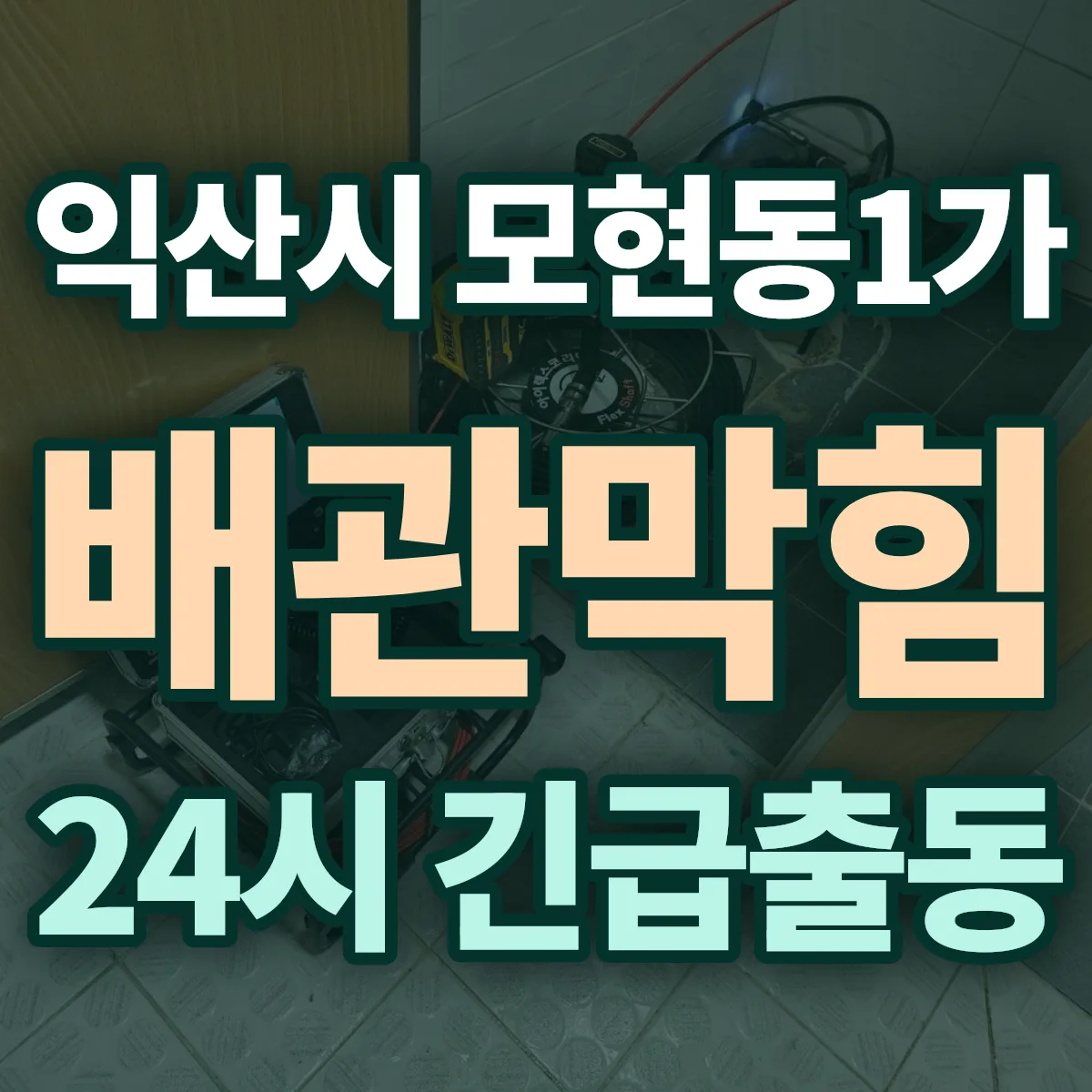 익산시 모현동1가 배관막힘 출동 상담