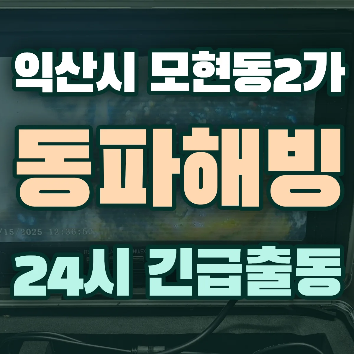 익산시 모현동2가 동파해빙 출동 상담