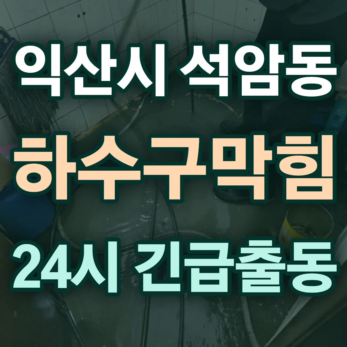 익산시 석암동 하수구막힘 출동 상담