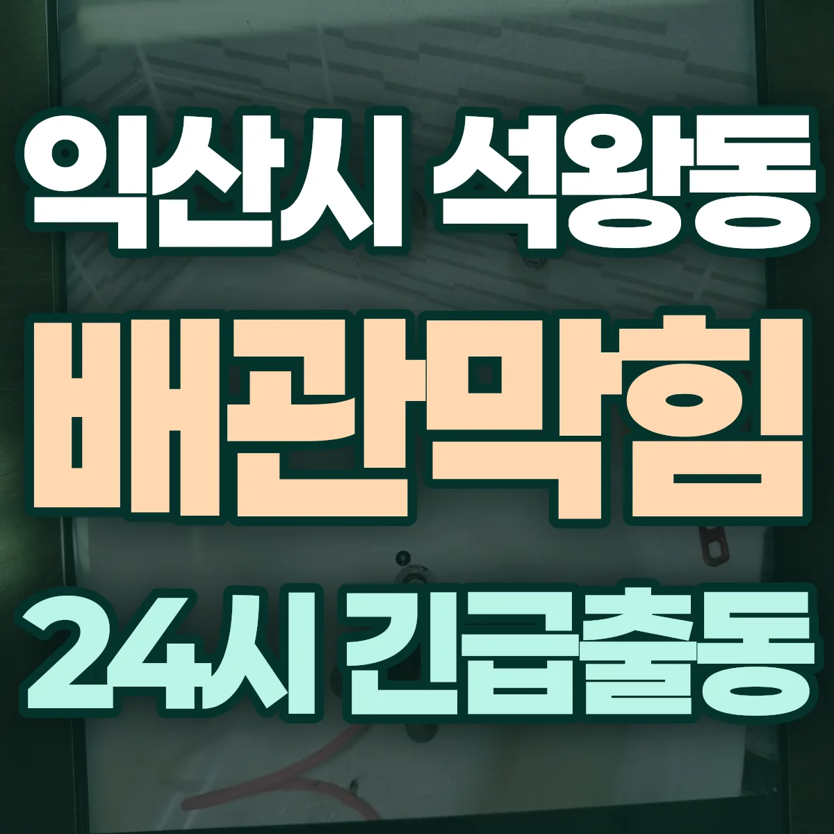 익산시 석왕동 배관막힘 출동 상담