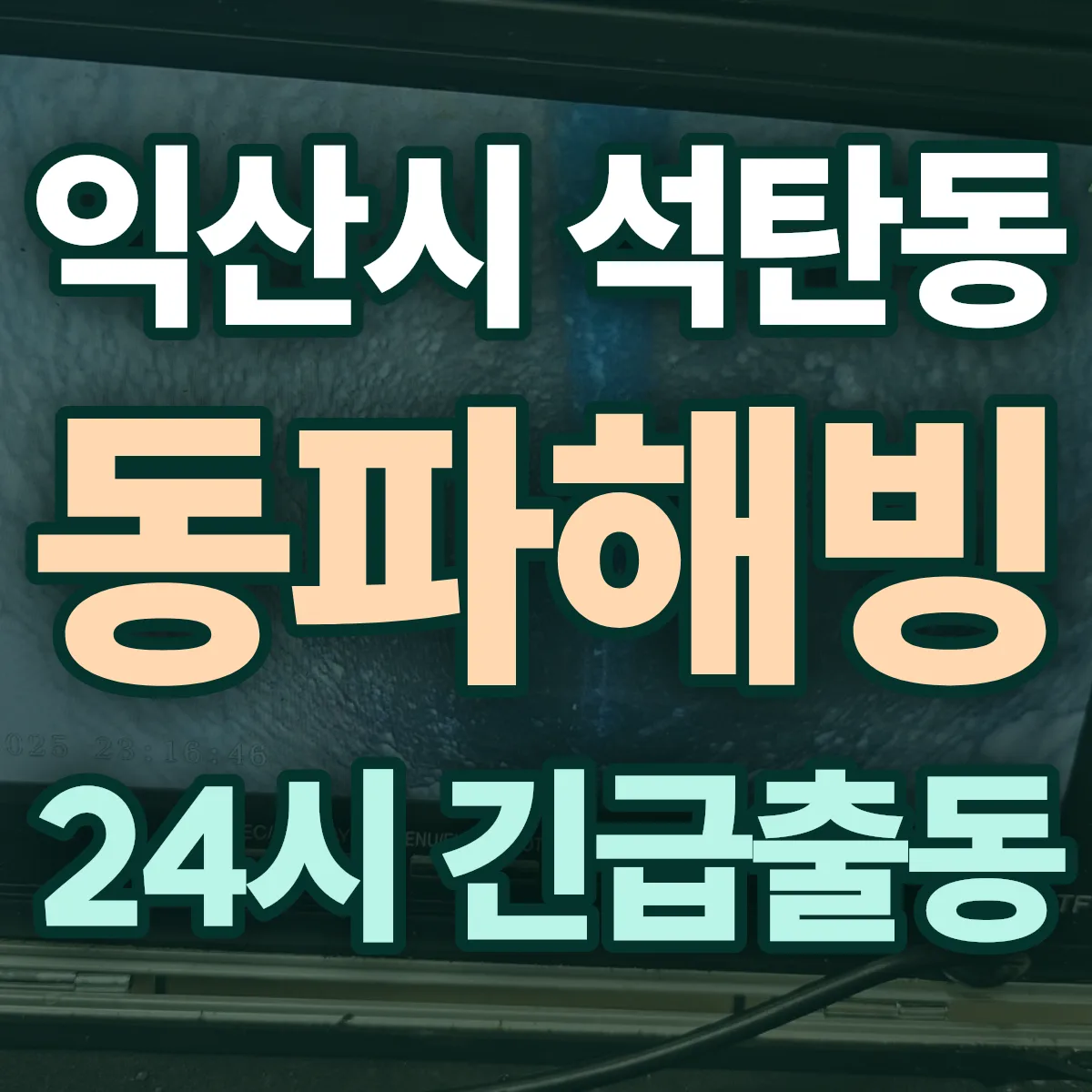 익산시 석탄동 동파해빙 출동 상담