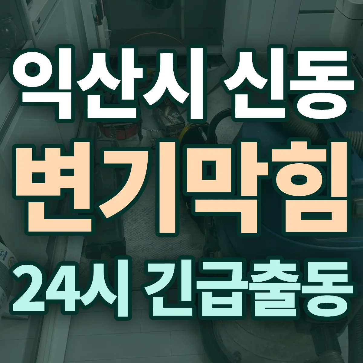 익산시 신동 변기막힘 출동 상담