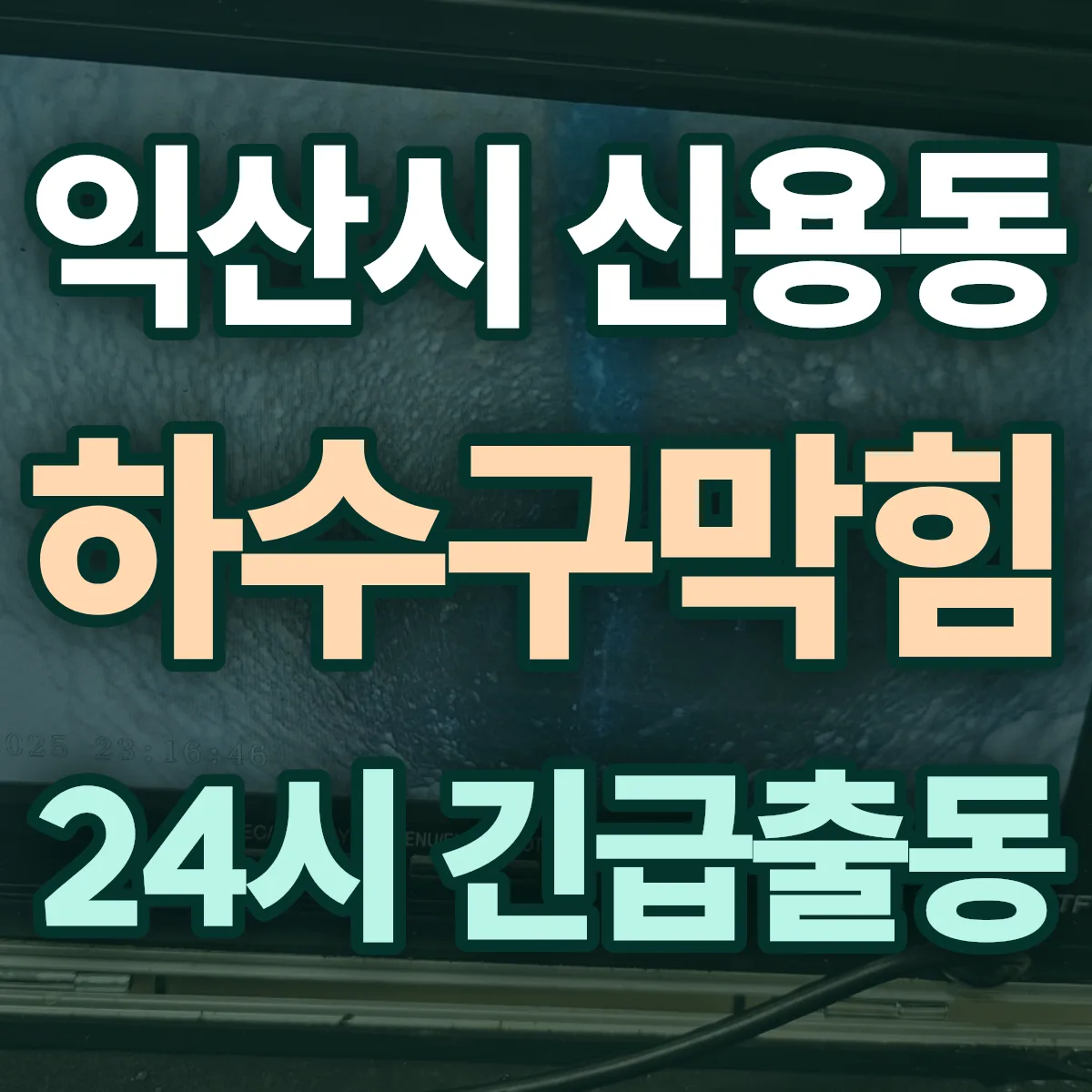익산시 신용동 하수구막힘 출동 상담