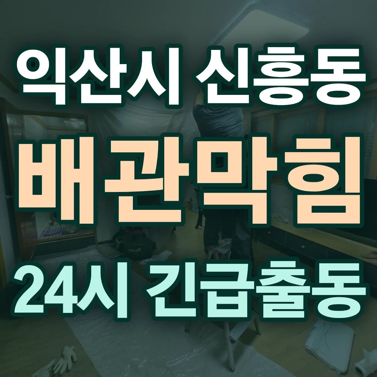 익산시 신흥동 배관막힘 출동 상담