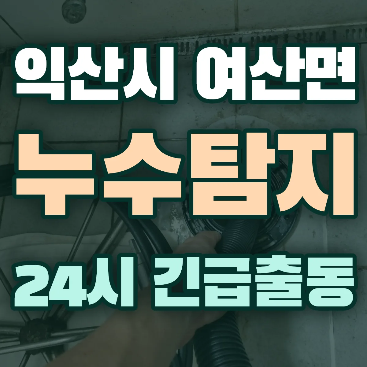 익산시 여산면 누수탐지 출동 상담