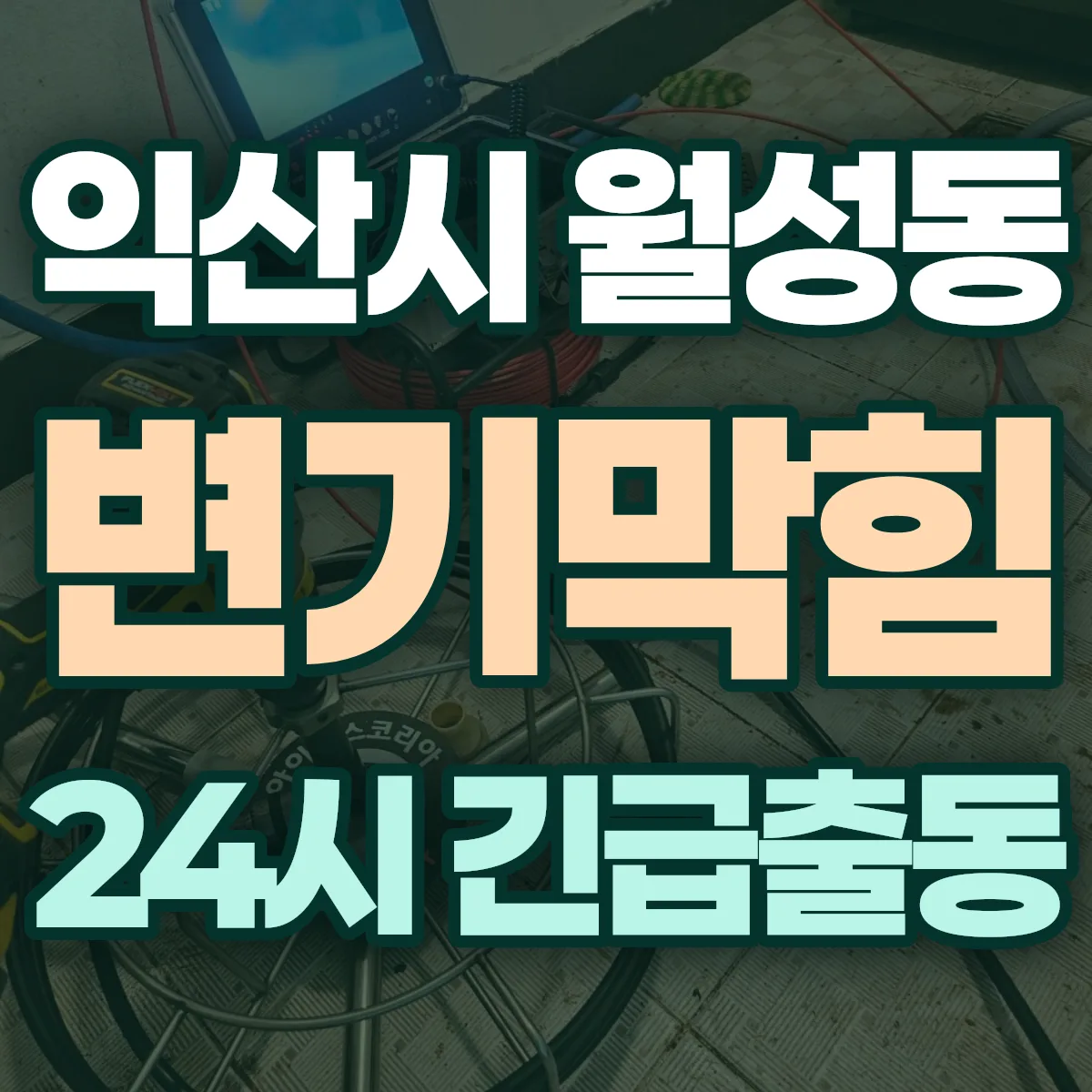 익산시 월성동 변기막힘 출동 상담