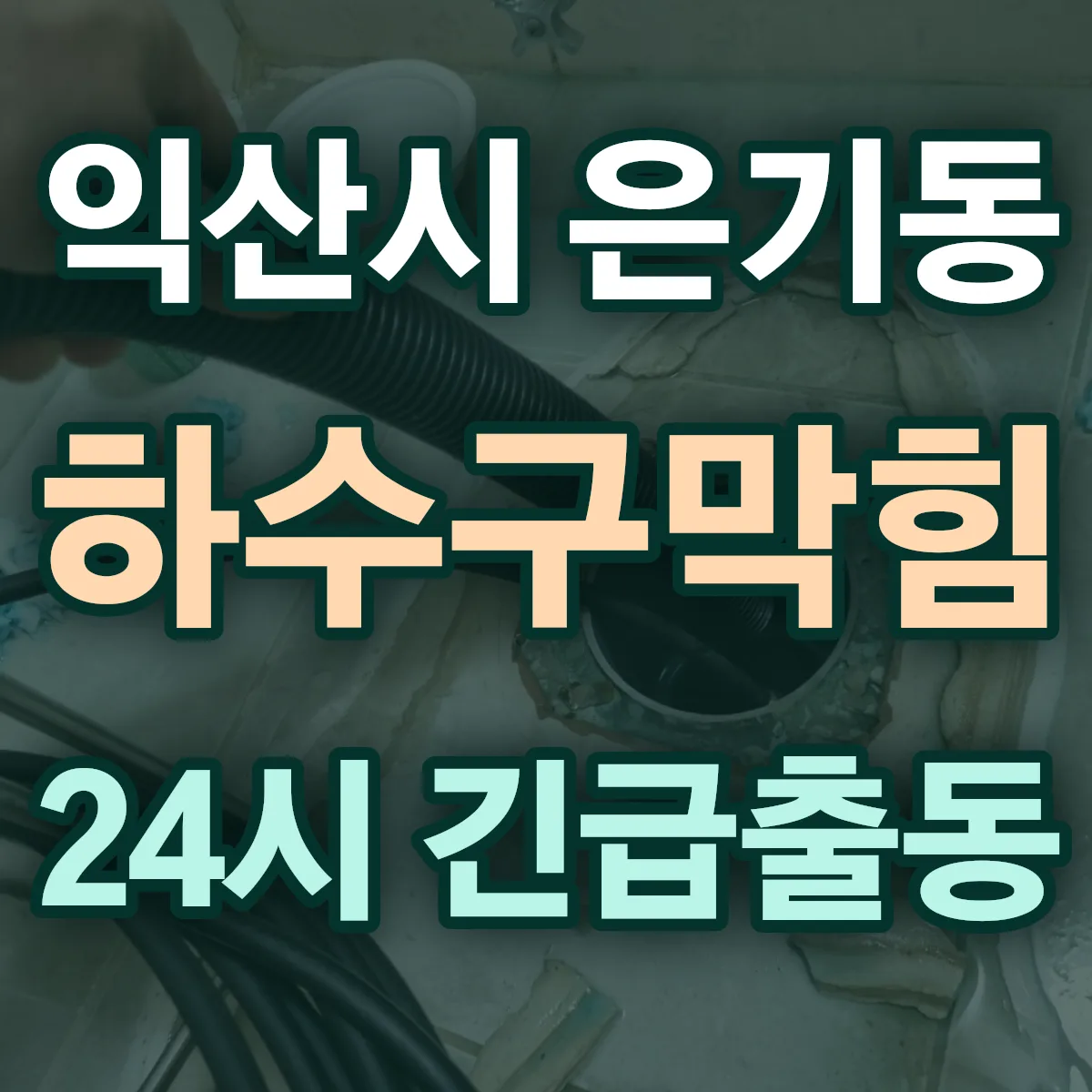 익산시 은기동 하수구막힘 출동 상담
