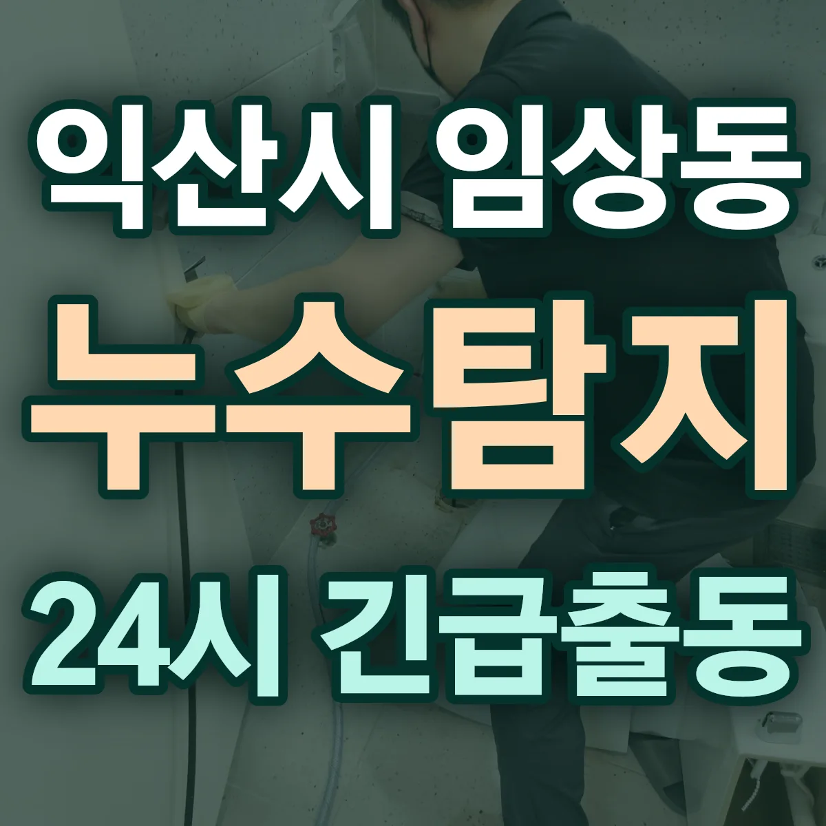 익산시 임상동 누수탐지 출동 상담
