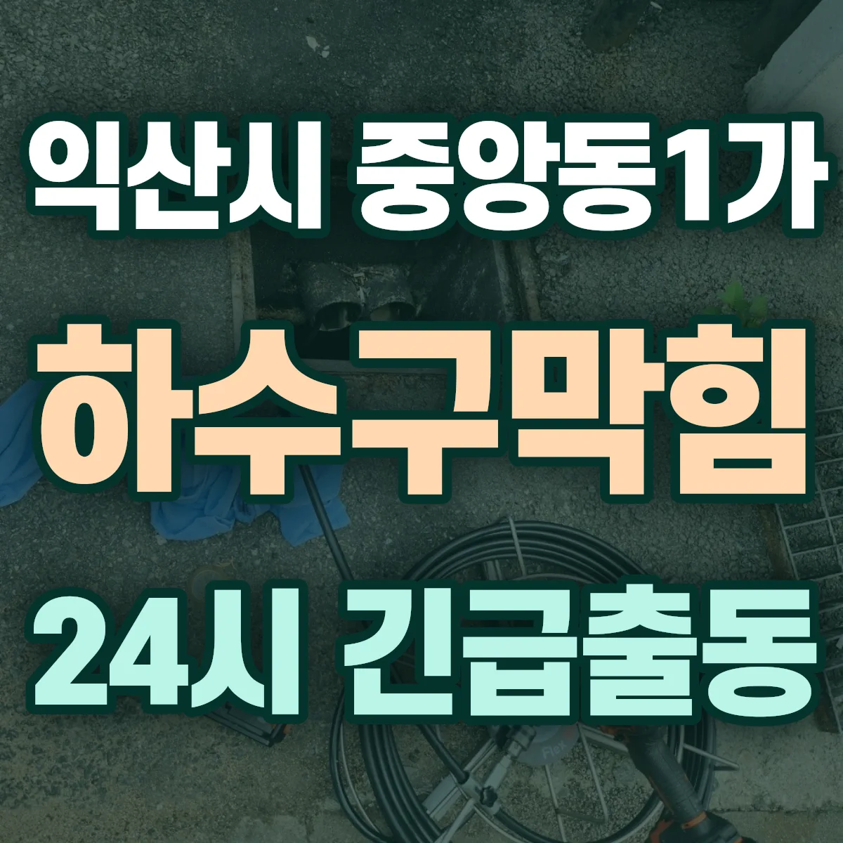 익산시 중앙동1가 하수구막힘 출동 상담