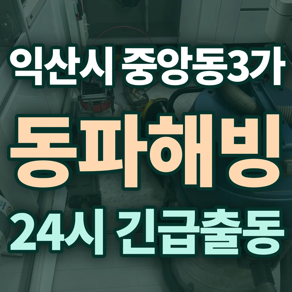 익산시 중앙동3가 동파해빙 출동 상담
