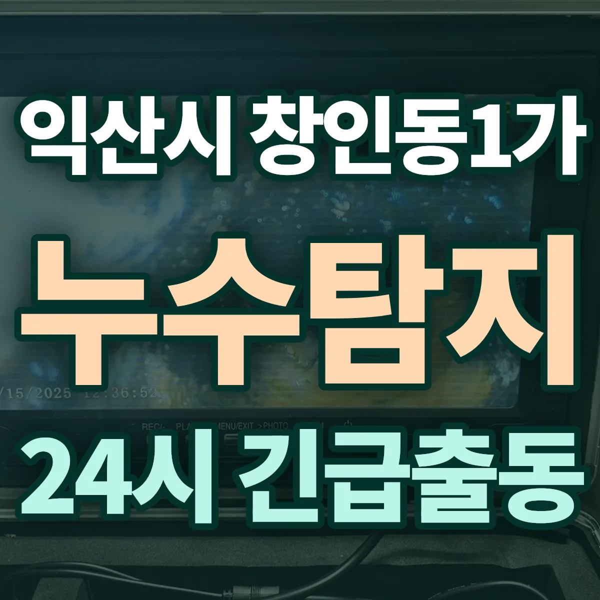 익산시 창인동1가 누수탐지 출동 상담