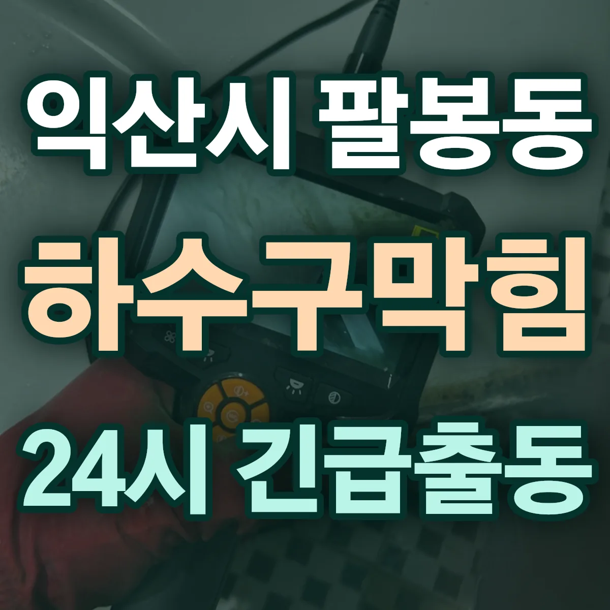 익산시 팔봉동 하수구막힘 출동 상담