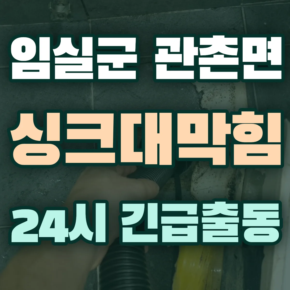 임실군 관촌면 싱크대막힘 출동 상담
