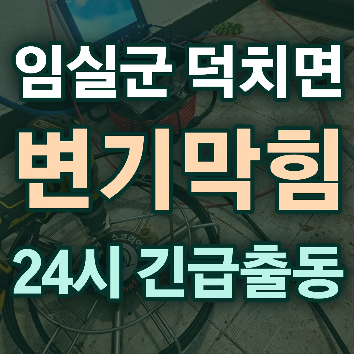 임실군 덕치면 변기막힘 출동 상담