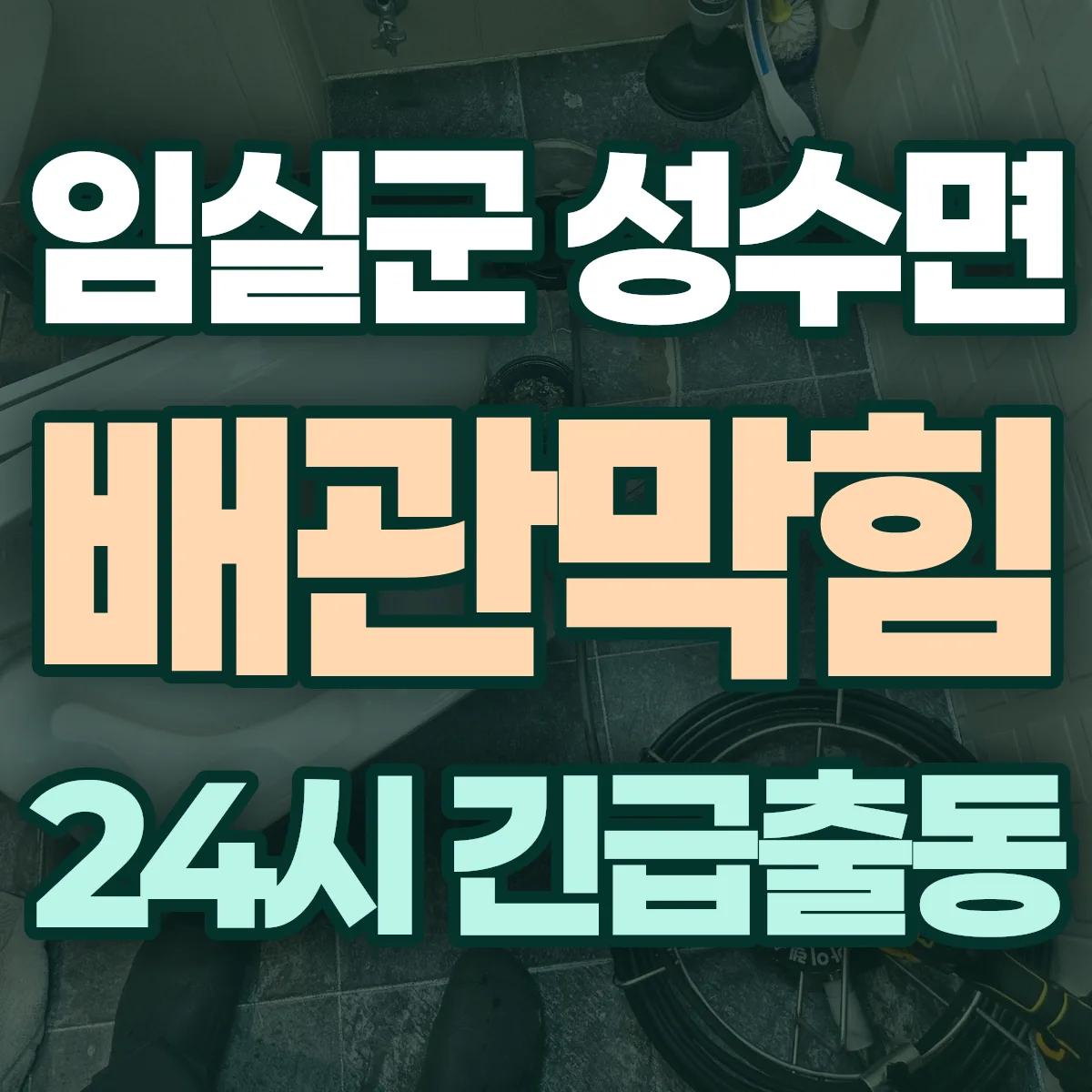 임실군 성수면 배관막힘 출동 상담