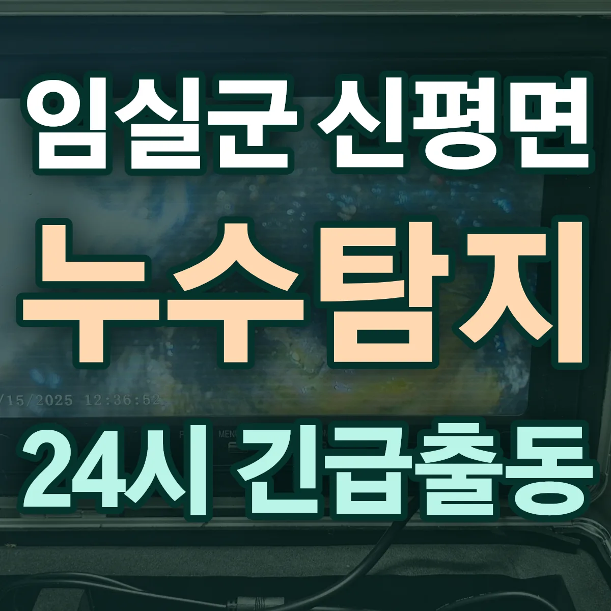 임실군 신평면 누수탐지 출동 상담