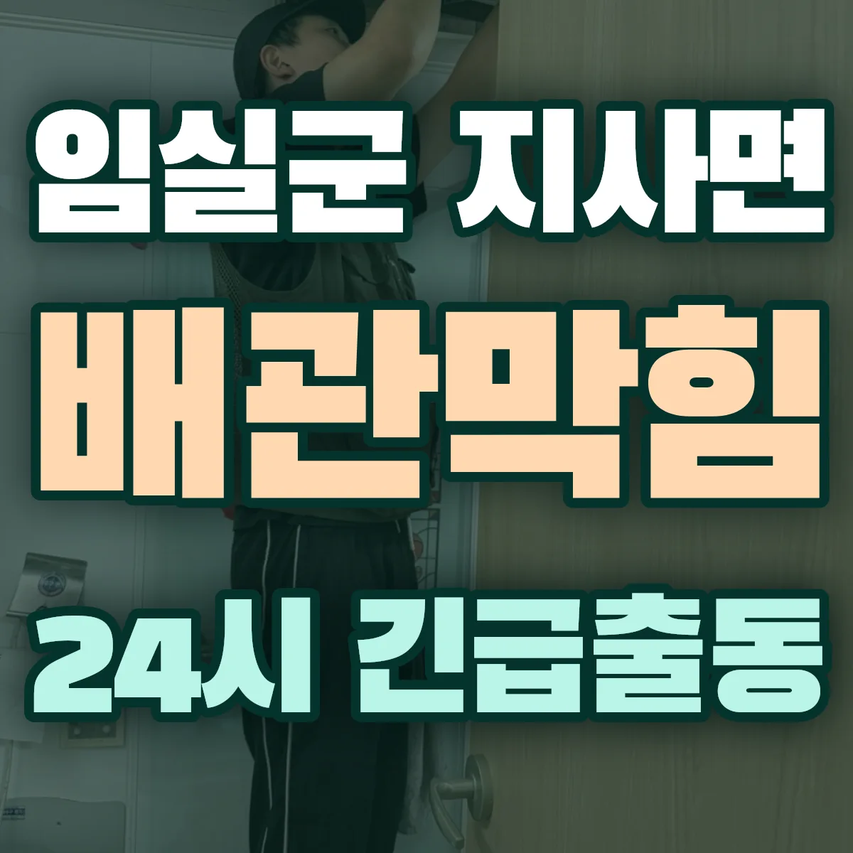 임실군 지사면 배관막힘 출동 상담