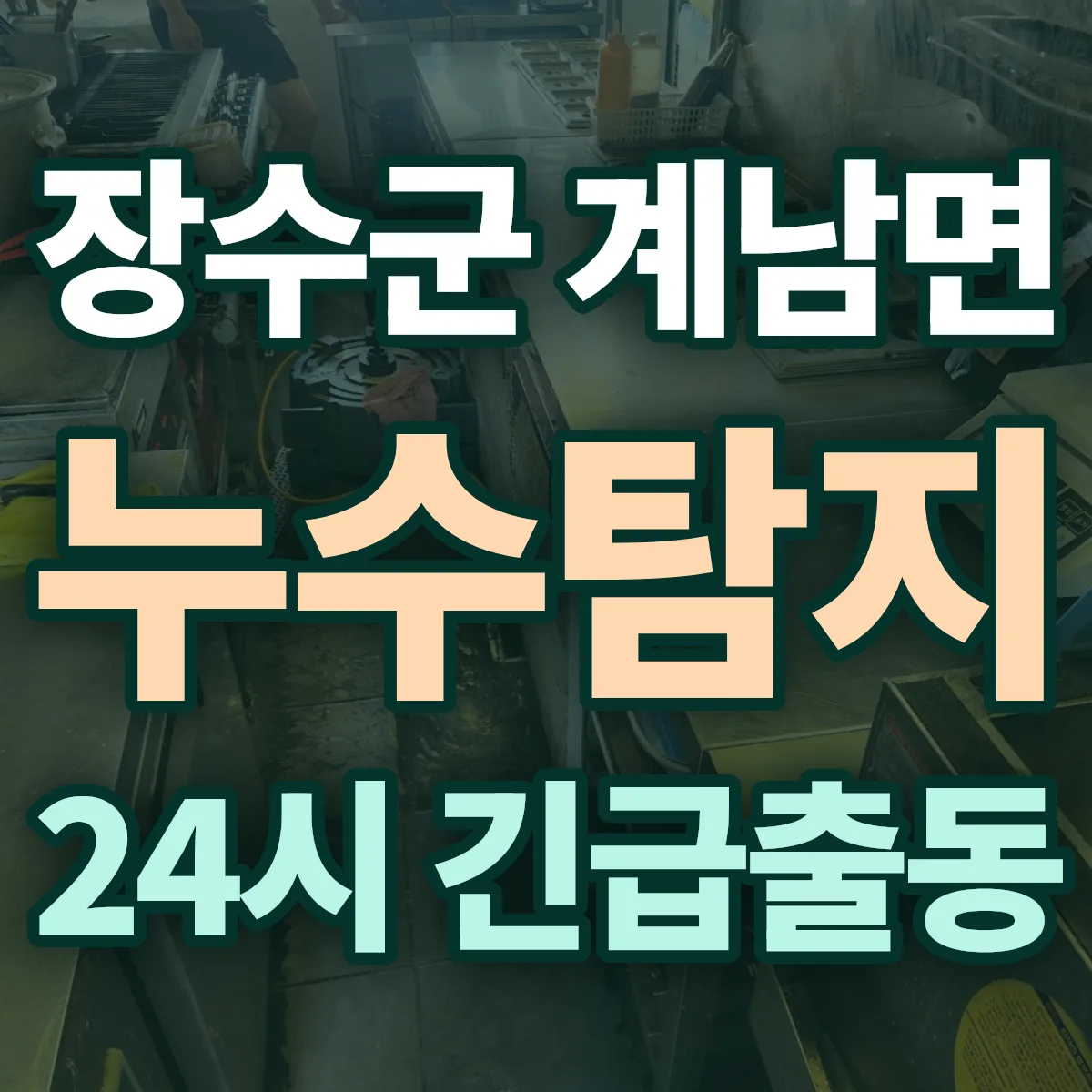 장수군 계남면 누수탐지 출동 상담