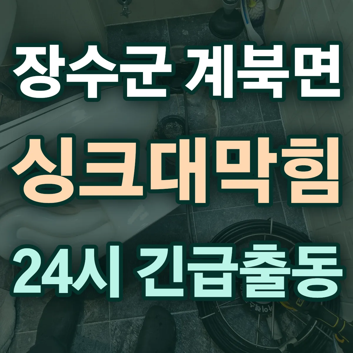 장수군 계북면 싱크대막힘 출동 상담