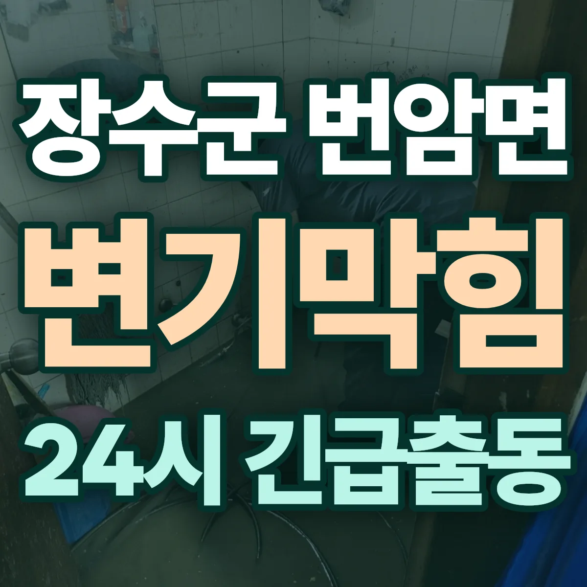 장수군 번암면 변기막힘 출동 상담