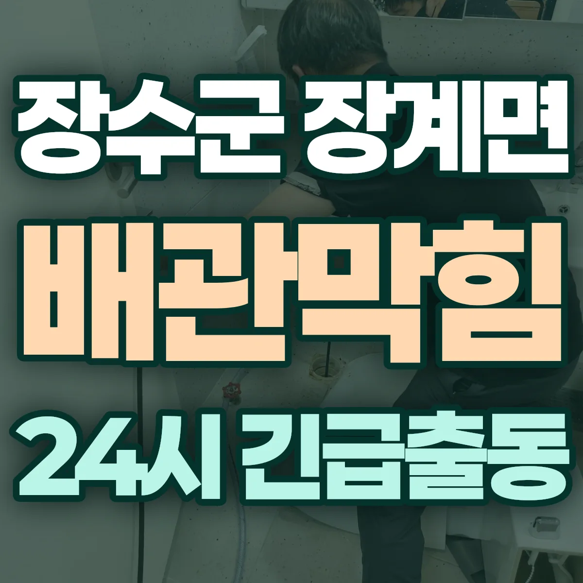 장수군 장계면 배관막힘 출동 상담