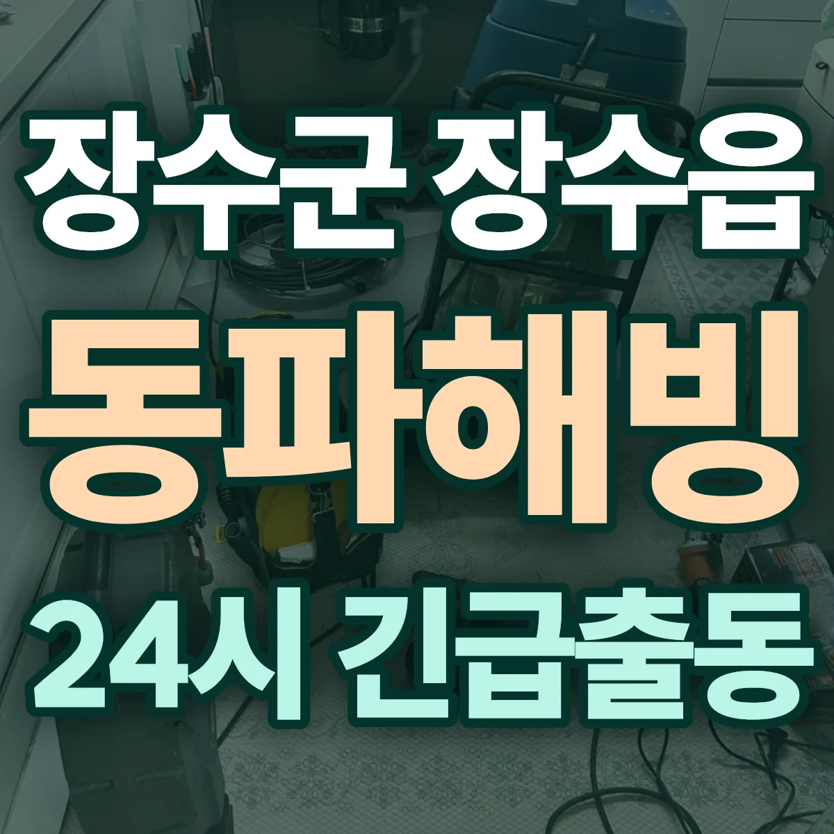 장수군 장수읍 동파해빙 출동 상담