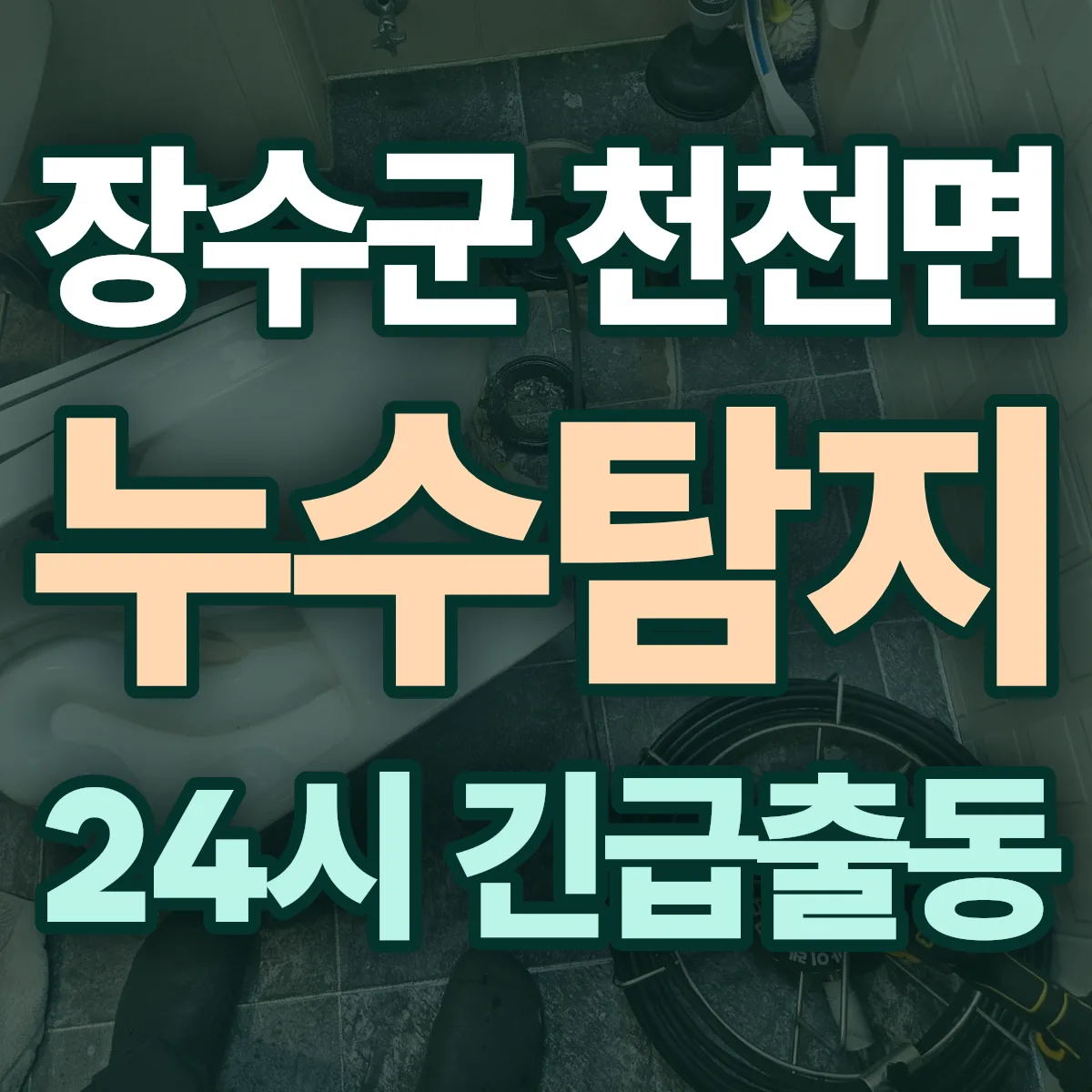 장수군 천천면 누수탐지 출동 상담