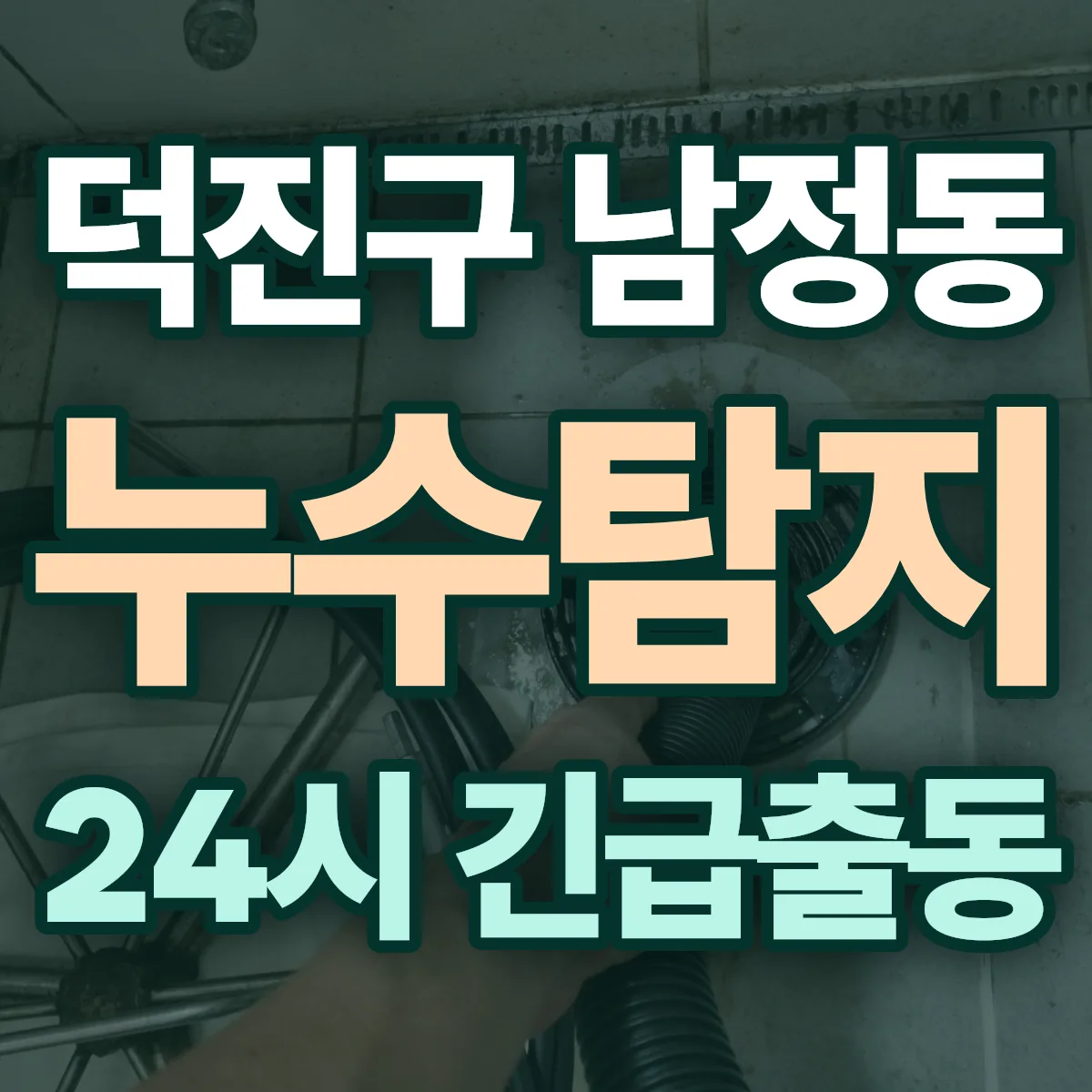 전주시 덕진구 남정동 누수탐지 출동 상담