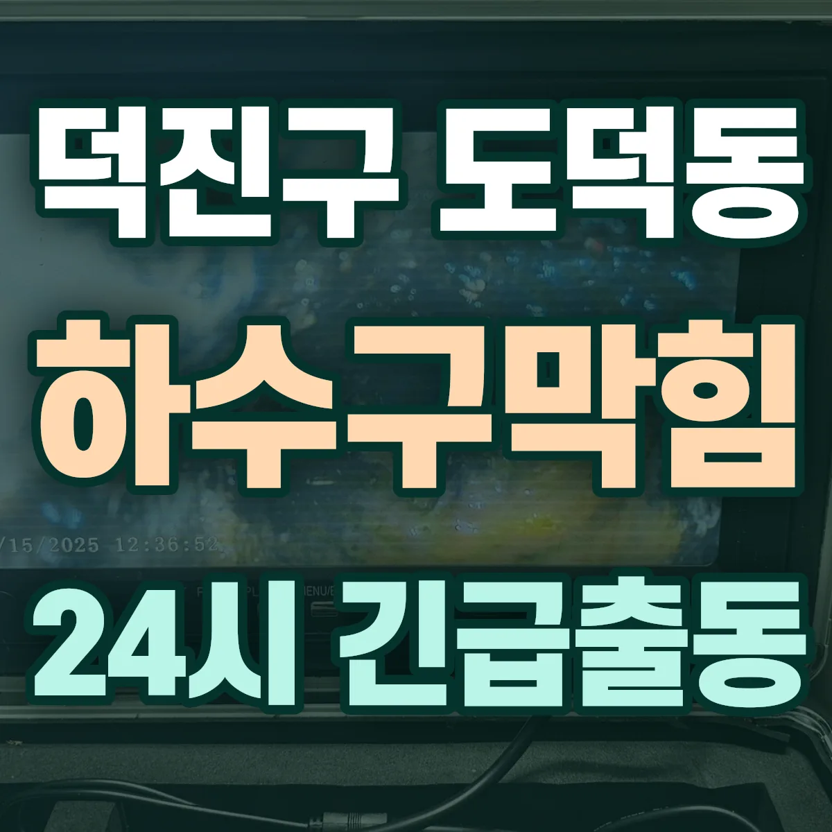전주시 덕진구 도덕동 하수구막힘 출동 상담