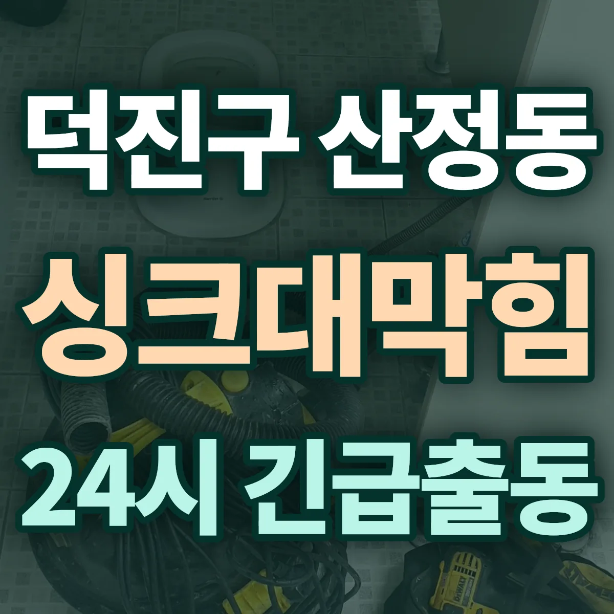 전주시 덕진구 산정동 싱크대막힘 출동 상담