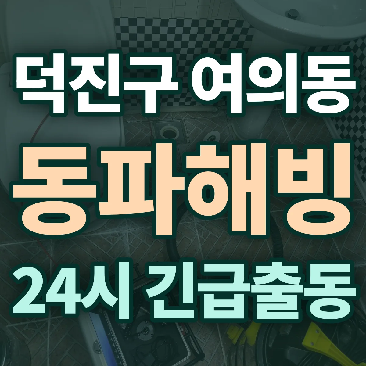 전주시 덕진구 여의동 동파해빙 출동 상담