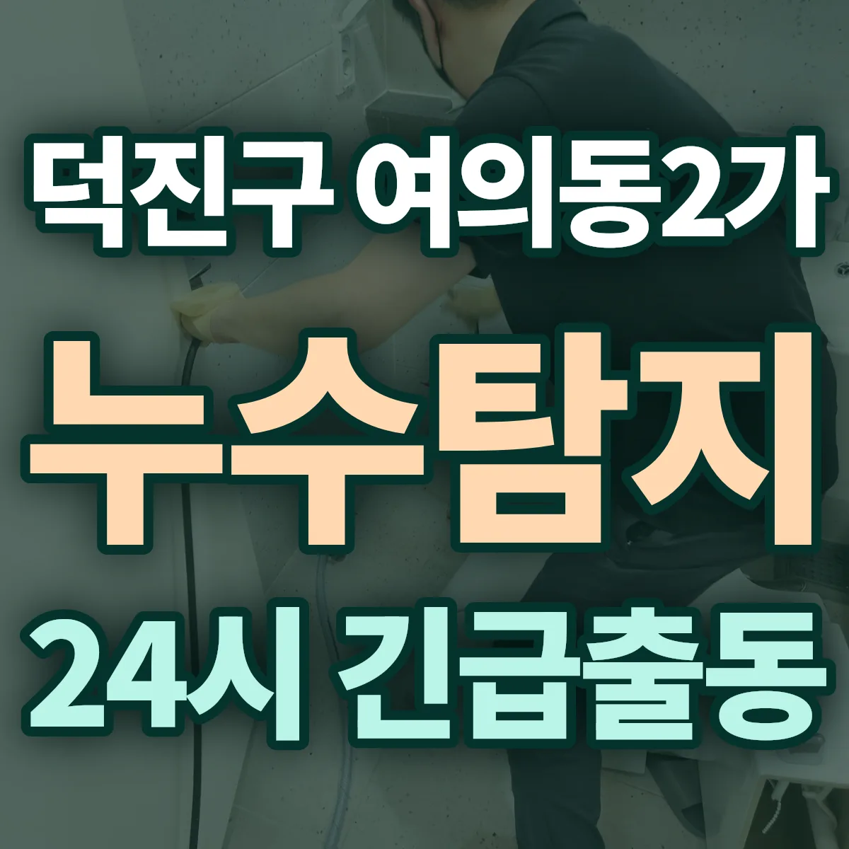 전주시 덕진구 여의동2가 누수탐지 출동 상담