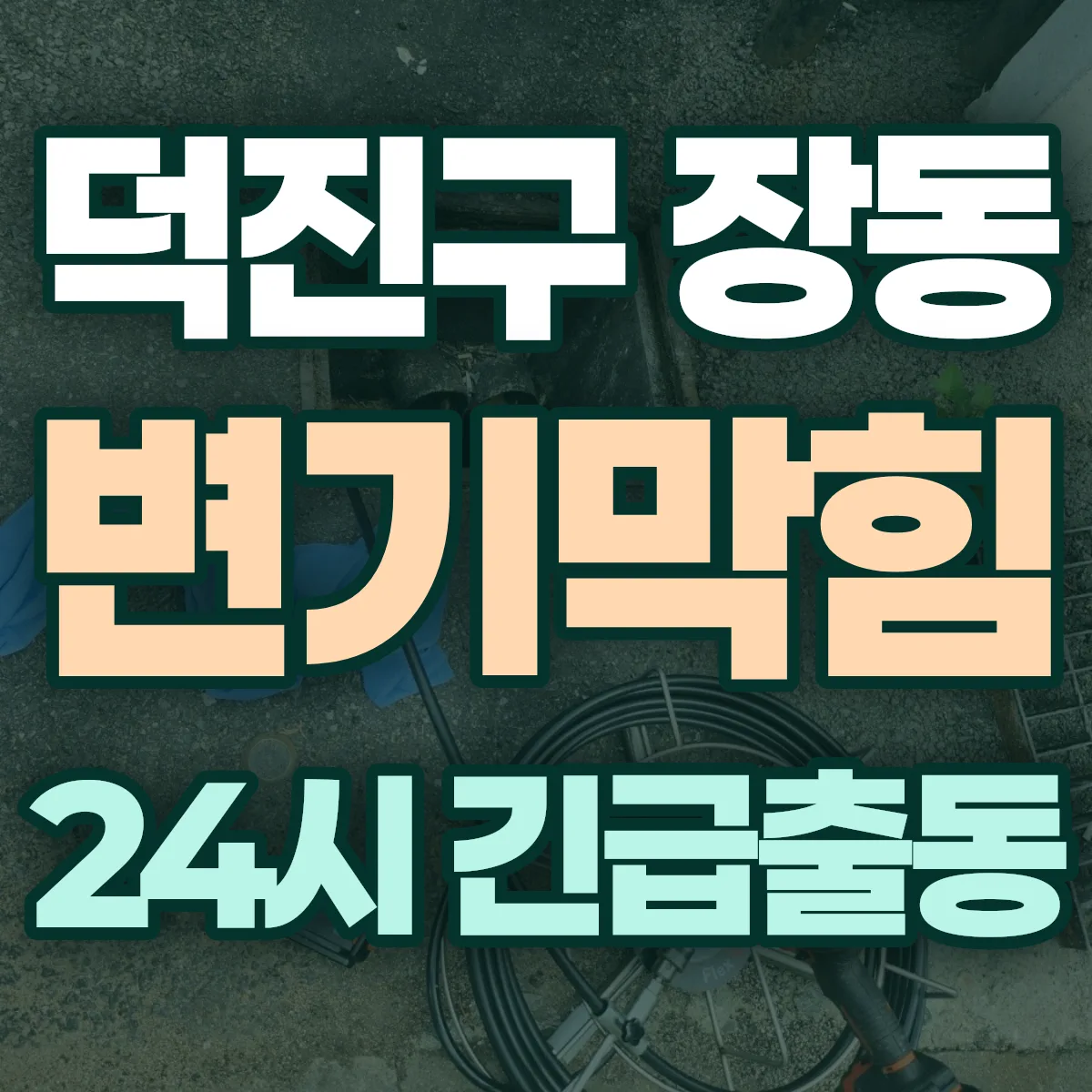 전주시 덕진구 장동 변기막힘 출동 상담