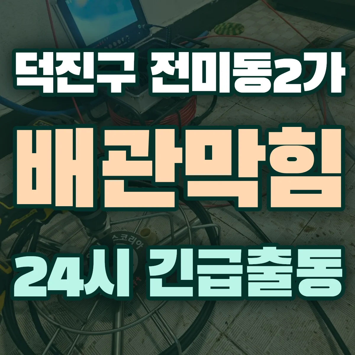 전주시 덕진구 전미동2가 배관막힘 출동 상담