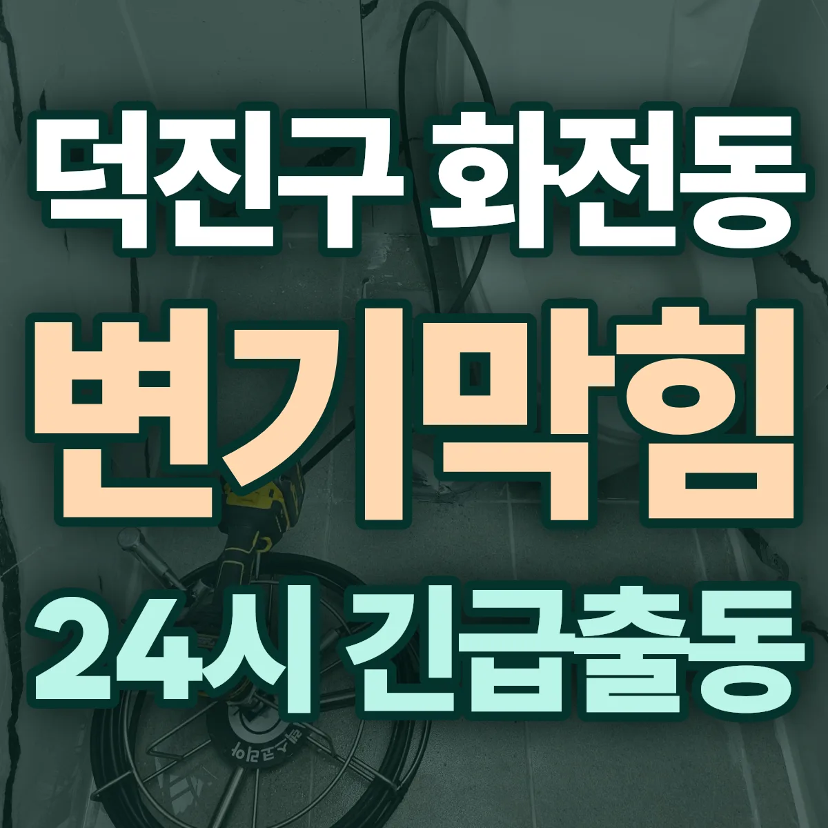 전주시 덕진구 화전동 변기막힘 출동 상담