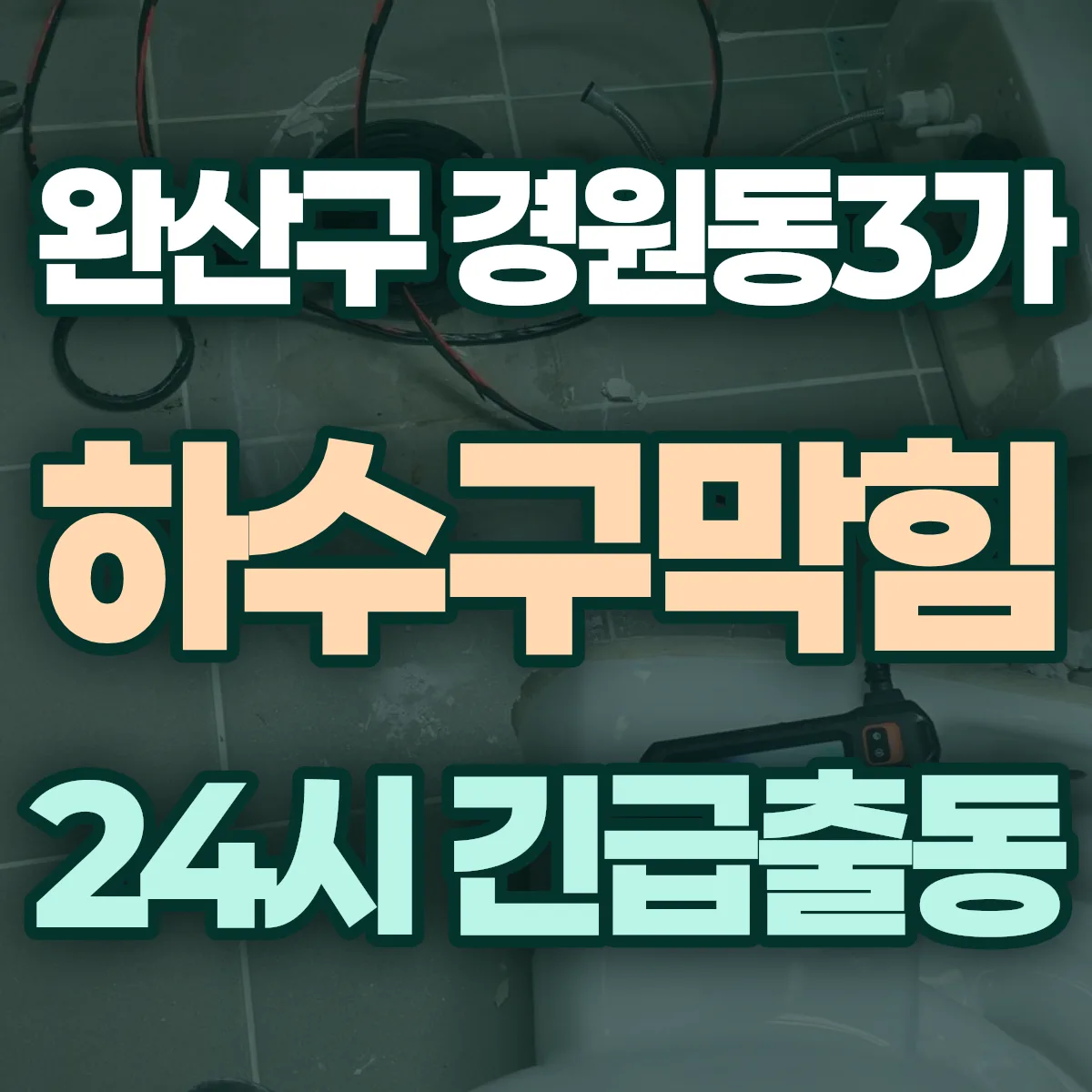 전주시 완산구 경원동3가 하수구막힘 출동 상담