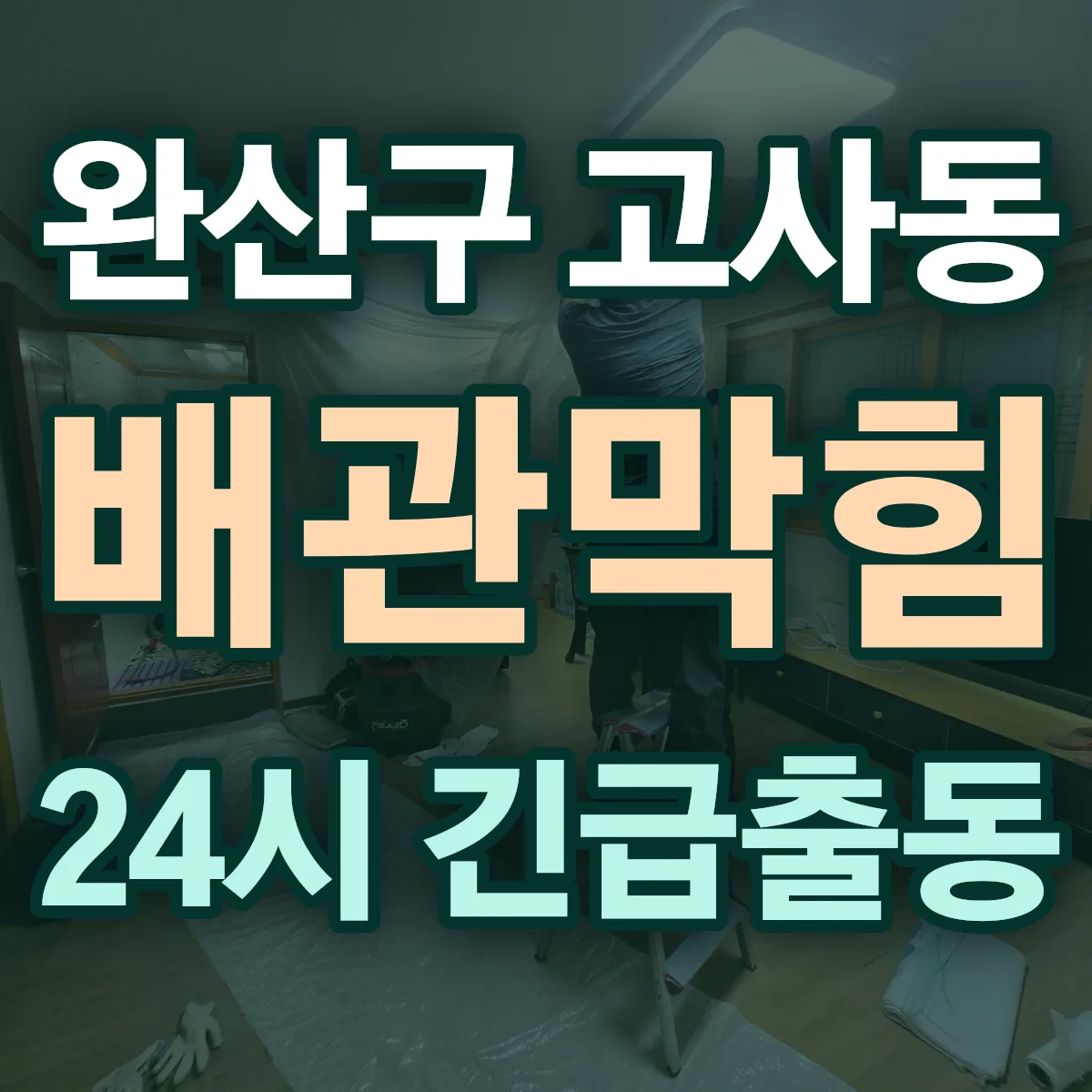 전주시 완산구 고사동 배관막힘 출동 상담