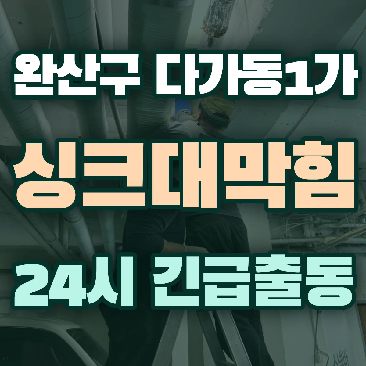 전주시 완산구 다가동1가 싱크대막힘 출동 상담