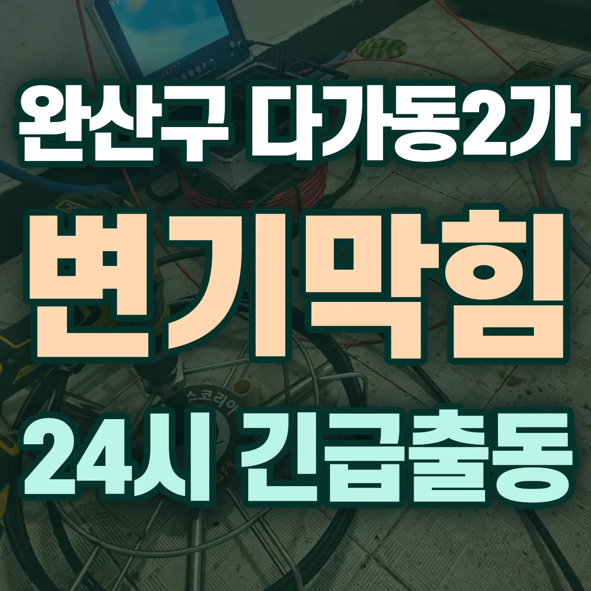 전주시 완산구 다가동2가 변기막힘 출동 상담