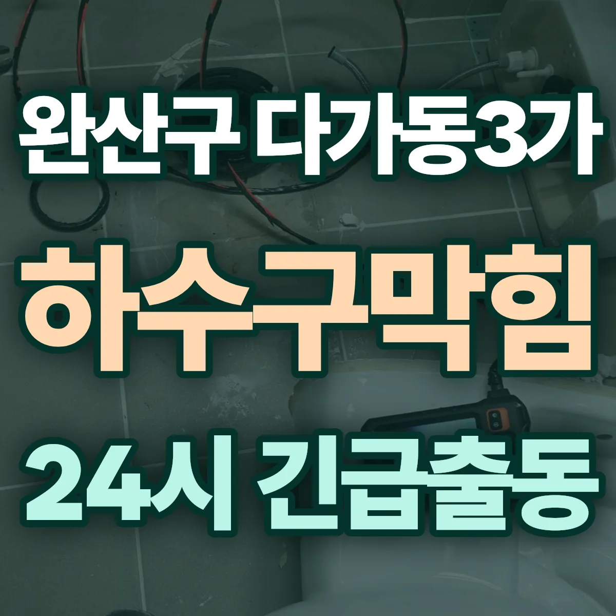 전주시 완산구 다가동3가 하수구막힘 출동 상담