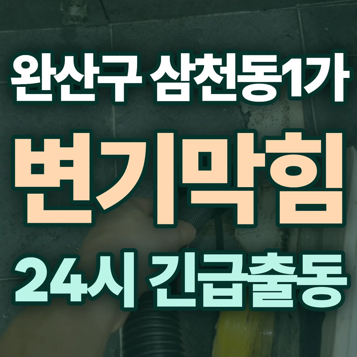 전주시 완산구 삼천동1가 변기막힘 출동 상담